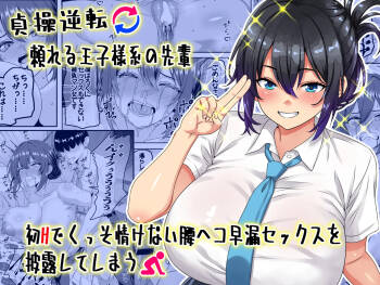 貞操逆転頼れる王子様系の先輩、初Hでくっそ情けない腰ヘコ早漏セックスを披露してしまう cover