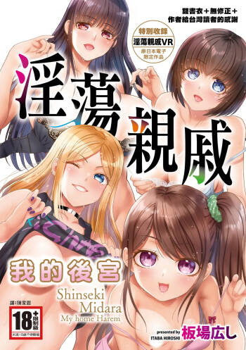 Shinseki Midara My Home Harem | 淫蕩親戚：我的後宮 cover