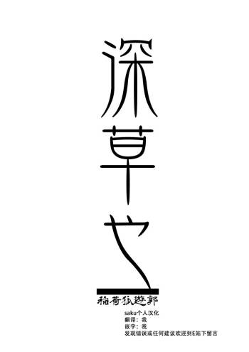 忌み狐 第一话 batta cover