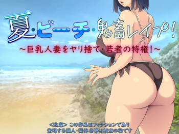 夏·ビーチ·鬼畜レイプ! ～巨乳人妻をヤリ捨て·若者の特権!～part1（Chinese） cover
