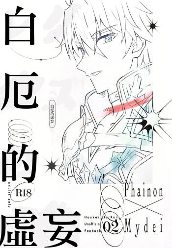 白厄的虚妄（崩坏：星穹铁道） cover