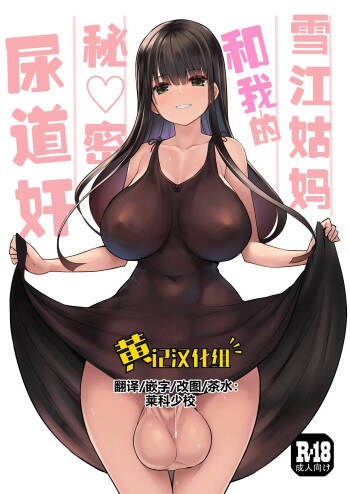 Futanari Yukie-san to Naisho no Nyoudoukan | 雪江姑妈和我的秘♡密尿道奸 cover