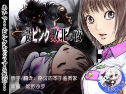 戦隊ピンク 敗北の夜