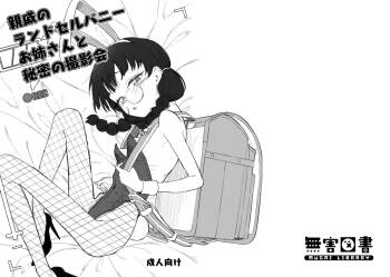 親戚のランドセルバニーお姉さんと秘密の撮影会 cover