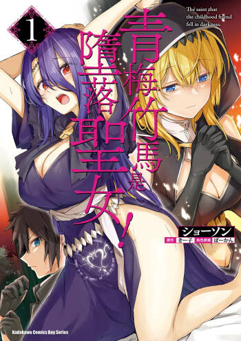 幼馴染は闇堕ち聖女！1｜青梅竹馬是墮落聖女！1 cover