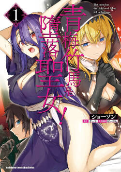 [ショーソン] 幼馴染は闇堕ち聖女！1｜青梅竹馬是墮落聖女！1 [Chinese] [Digital]