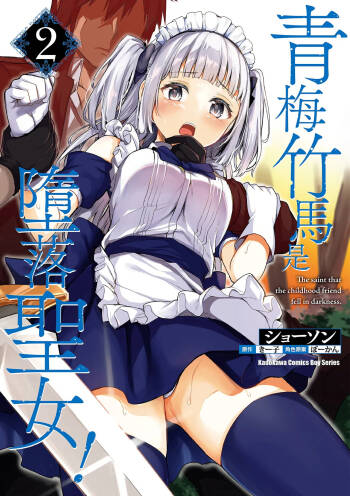 青梅竹馬是墮落聖女！2｜幼馴染は闇堕ち聖女！2 cover