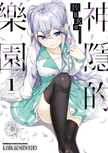 神隠しの楽園1｜神隱的樂園1 cover