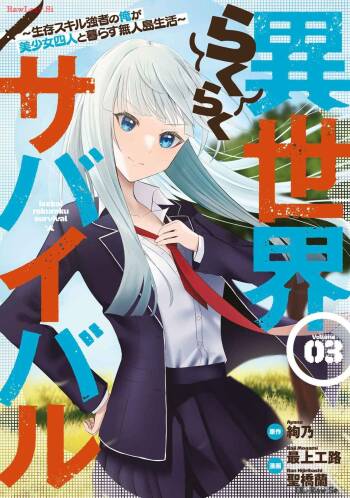 Isekai Rakuraku Survival Seizon Skill Kyosha No Ore Ga Bishojo Yon Nin to Kurasu Mujinto Seikatsu vol 03 cover