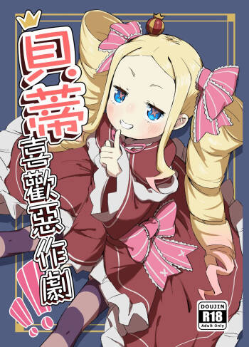 Beatrice wa Itazura ga Suki | 貝蒂喜歡惡作劇！！ cover