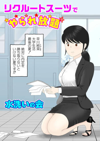 リクルートスーツでやられ放題 cover