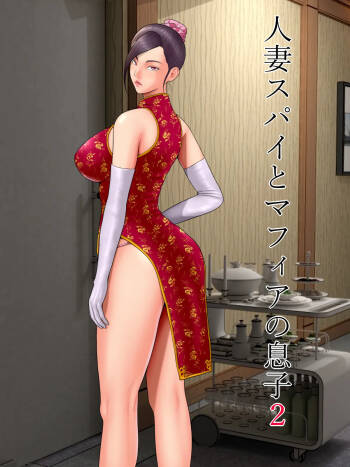 Hitozuma Spy to Mafia no Musuko 2 cover