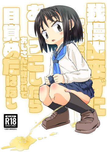Gaman Dekizu Ni Tanin No Ie No Niwa De Oshikko Shitara Ojisann Ni Mirarete Mezameta Hanashi cover