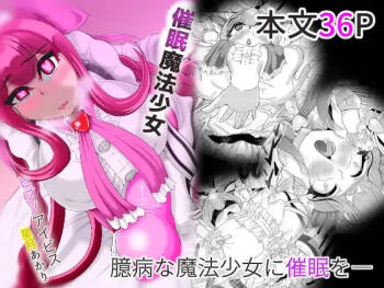 催○魔法少女 ～ヒプノアイビス 星月あかり～ cover