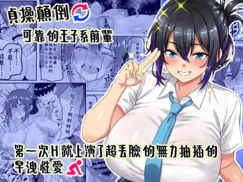 "Teisou Gyakuten" Tayoreru Ouji-sama kei no Senpai, Hatsu Ecchi de kusso nasakenai koshi heko sōro seksu o hirou shite shimau cover