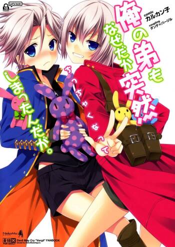 俺の弟もなぜだか突然ちっちゃくなってしまったんだが cover