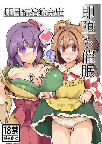 Soku Ochi Saimin Sokujitsu Kekkon Suzunaan cover