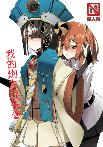 Ecchi Friend Xufu-chan | 我的炮友徐福酱 cover