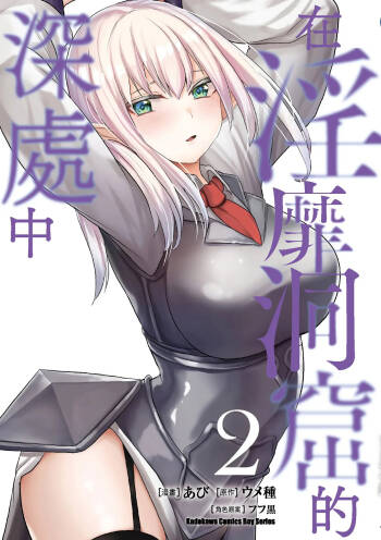 Inbi na Doukutsu no Sono Oku de 2 cover