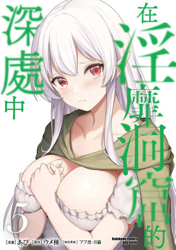 Inbi na Doukutsu no Sono Oku de 5 cover
