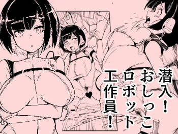 潜入おしっこロボット工作員 cover