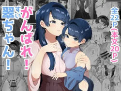 がんばれ! 翠ちゃん!