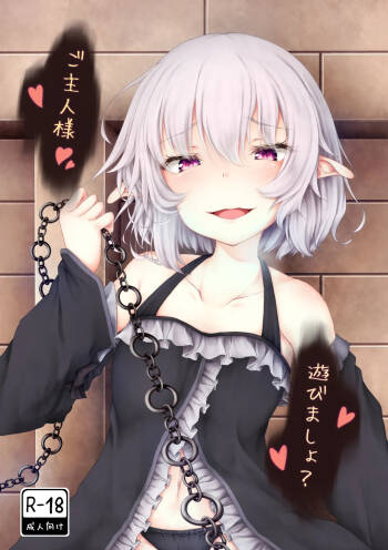 ご主人様遊びましょ？ cover