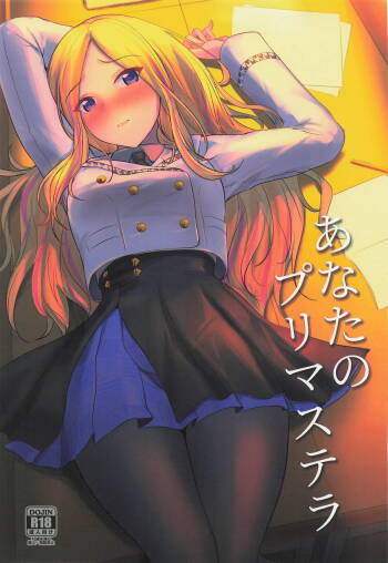 あなたのプリマステラ cover