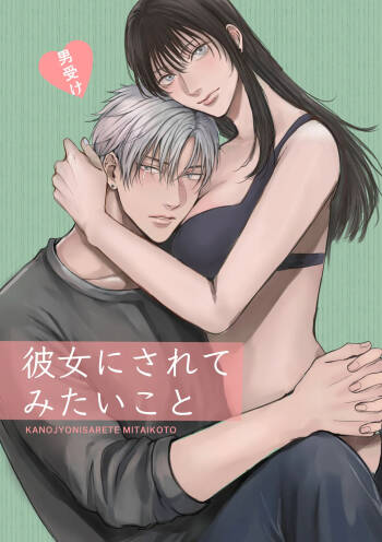 Kanojo ni Saretemitai Koto cover