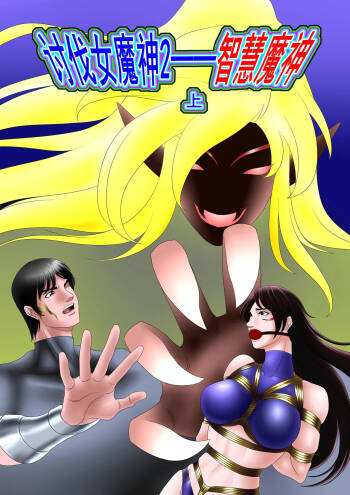 leopard600 讨伐女魔神 智慧魔神 上下 cover