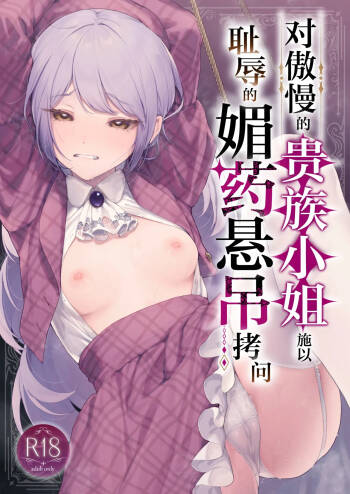 Namaiki na Kizoku Reijou ni Chijoku no Biyaku Tsurizeme o | 对傲慢的贵族小姐施以耻辱的媚药悬吊拷问 cover