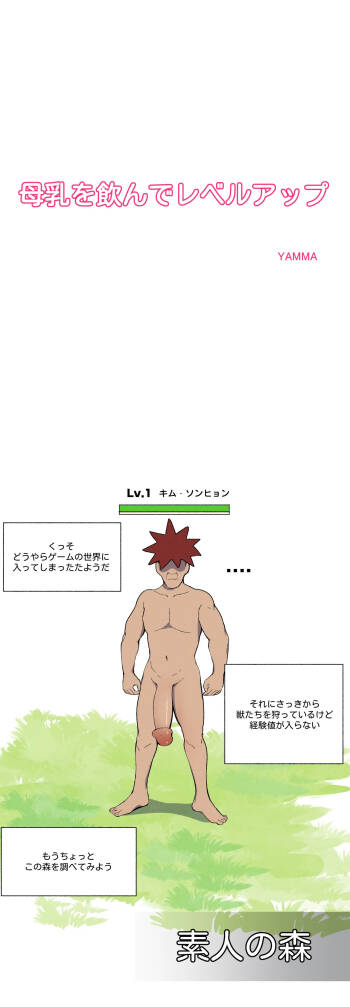母乳を飲んでレベルアップ cover