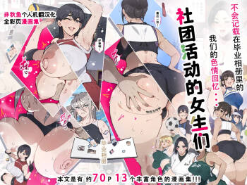 部活動女子達 〜卒業アルバムには載らない 私達のHな思い出〜 cover