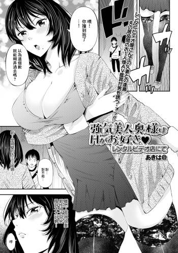 強気美人奥様はHがお好き レンタルビデオ店にて cover