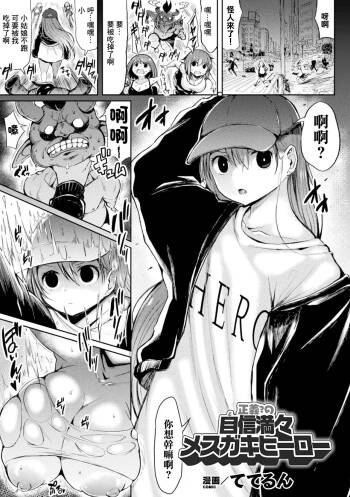正義の？自信満々メスガキヒーロー cover