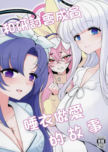 Seminar to Pajamas H suru Hon | 和研討會成員睡衣做愛的故事 cover