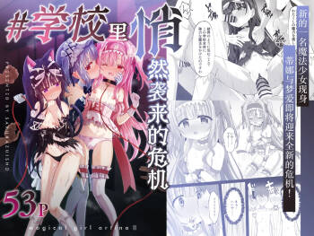 #Gakkou de Osowarechaimashita | 蒂娜与梦爱即将迎来全新的危机！ cover