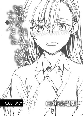 Haken no Nakano-san wa Moto AV Joyuu C105 Kaijouban cover