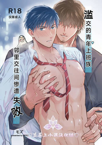 Yarichin Seinen Ryman wa Gokinjo-zukiai ni Shippai Shimashita. | 滥交的青年上班族 邻里交往间惨遭失败 cover