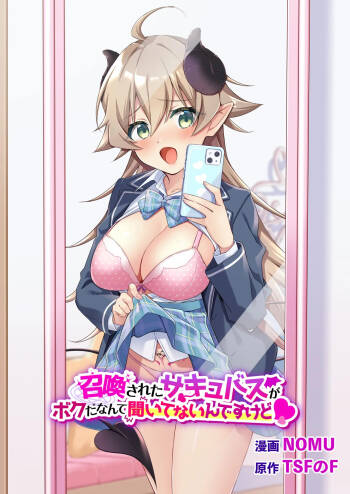 Shoukan Sareta Succubus ga Boku da Nante Kiitenain desu kedo  | I Didn‘t Expect that I‘D be the Summoned Succubus cover