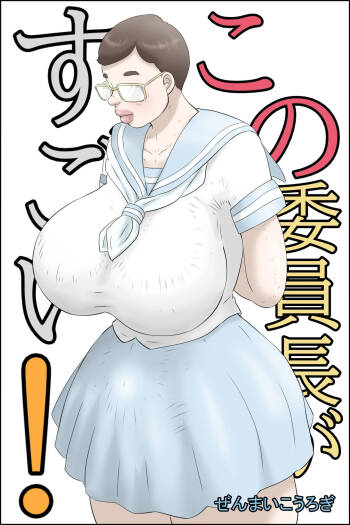 この委員長がすごい！ cover
