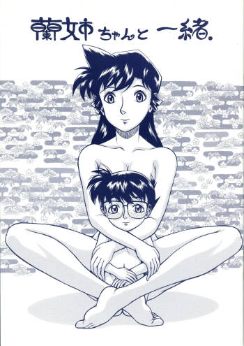 蘭姉ちゃんと一緒 cover