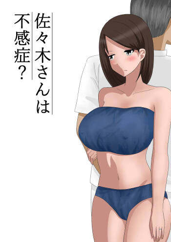 佐々木さんは不感症 cover