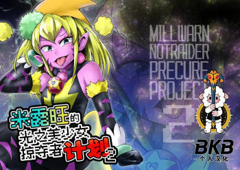 Milwarn no Notraider Precure Keikaku 2 cover