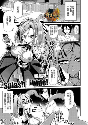 眼魔礼『Splash Libido！』（COMIC外楽 Vol.022 限定特典「キャラ図鑑」付き） cover