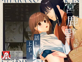 Miya Kano senpai wa hanashijozu. | 宫鹿野前辈滔滔不绝 cover