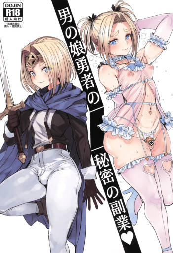 男の娘勇者の秘密の副業 cover