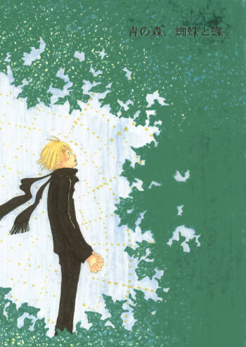 【月野ハナ】青の森、蜘蛛と蝶 cover