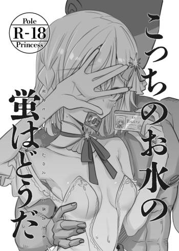 Kocchi no Omizu no Hotaru wa Douda cover