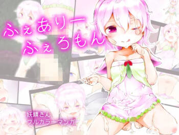 ふぇありーふぇろもん cover